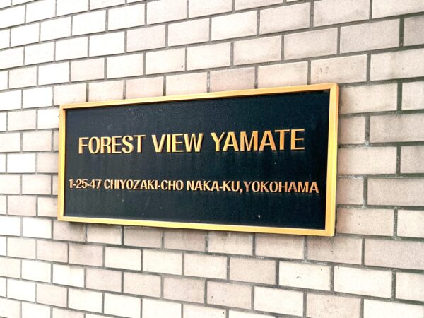 FOREST VIEW 山手