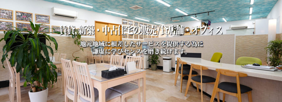 賃貸,新築・中古住宅の販売/貸店舗・オフィス